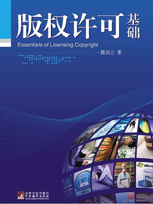 Title details for 版权许可基础 (Essentials of Licensing Copyright) by 陈凤兰 (Chen Fenglan) - Available